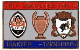 Шахтер Донецк - Тимишоара Румыния Лига Чемпионов 2009-10 Ціна