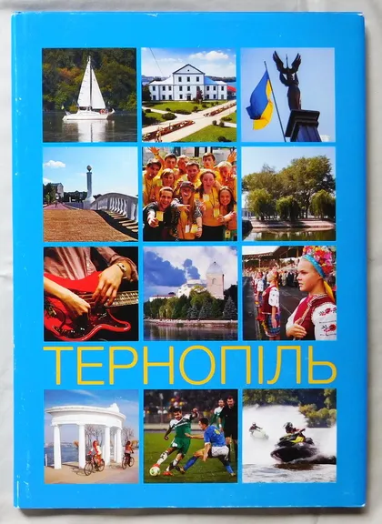 фото, Книга - Тернопіль - фотоальбом - 2013 рік