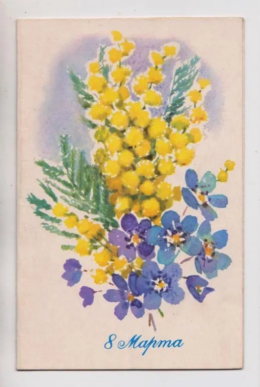 8 БЕРЕЗНЯ - 8 МАРТА = 1970 р. = КИРПИЧЕВА = подвійна чиста  == Ціна
