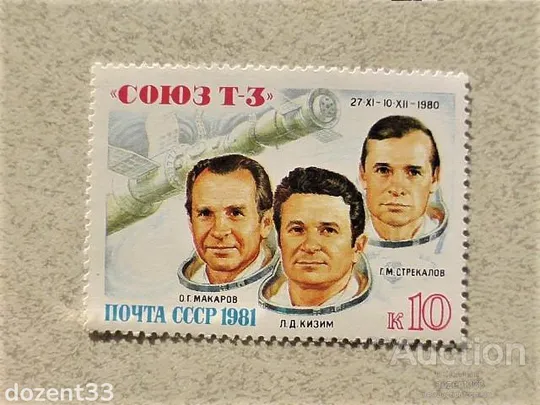 Поштова марка СССР " Політ транспортного корабля Союз Т-3 " 1981 рік ** Ціна