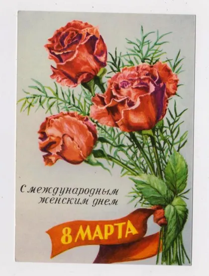 фото, 8 березня - 8 марта = ТРОЯНДИ - РОЗЫ = 1968 р. = НДР - ГДР = НІМЕЧЧИНА - ГЕРМАНИЯ = чиста &