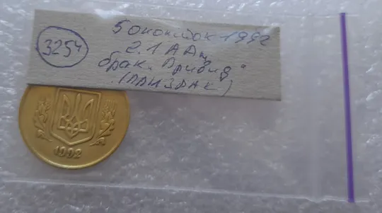 (3254) 50 копійок 1992 2.1ААм брак "привид" (призрак) на аверсі (50 копеек 1992) Недорого