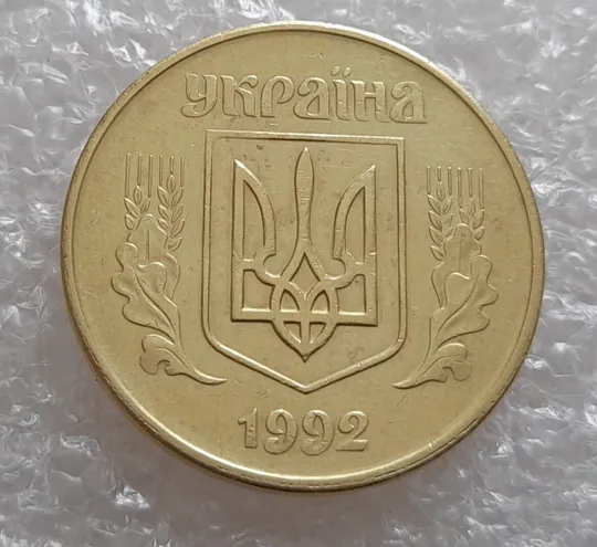 (4014) 50 копійок 1992 1ААм брак "пухлина", наплив металу в 4 гроні на реверсі (50 копеек 1992 1ААм) Де купити