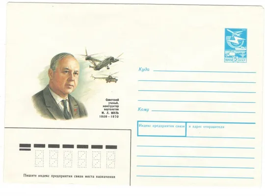 Советский ученый, конструктор вертолетов М.Л. Миль. ХМК. 1989 рік. СРСР Ціна