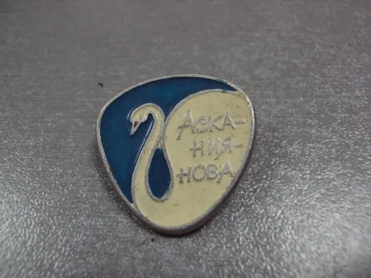 знак аскания нова лебедь №10519 З аукціону