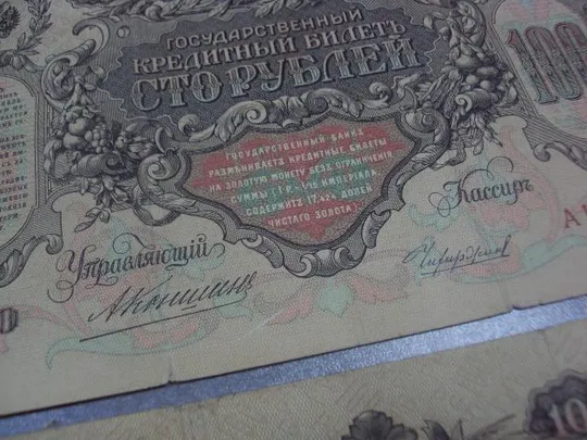 Купити банкнота 100 рублей 1910 россия серия вх /аи коншин чихиржин лот 2 шт №594