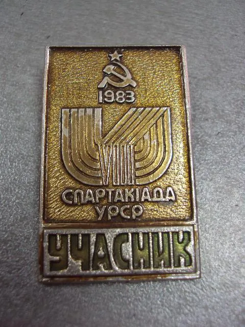 Купити знак учасник спартакиада урср 1983 №11546