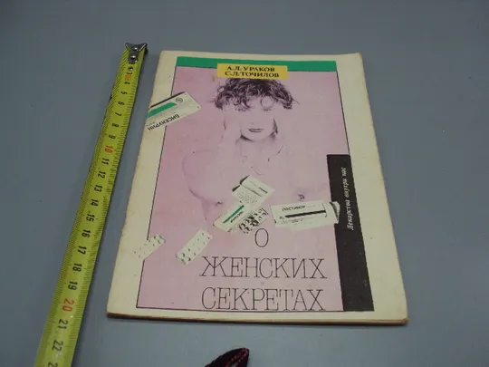 Книга О женских секретах А.Л. Ураков, С.Л. Точилов ижевск Удмуртия 1991 год №18166МЯ Ціна