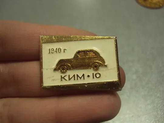 знак автомобиль ким 10 1940  №6934 З аукціону
