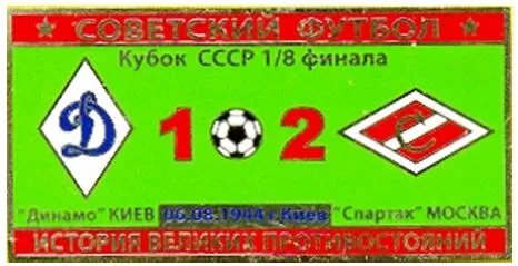 Серия значков &quot;Советский футбол&quot; кубок СССР Спартак Москва - Динамо Киев 1944 Ціна