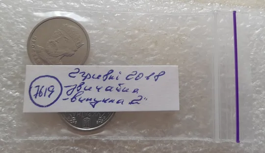 (7619) 2 гривні 2018 два різновиди аверса (звичайна + випукла &quot;2&quot;) (2 гривны 2018) Характеристики