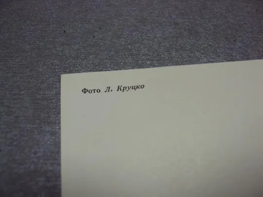 открытка 8 марта 1983 круцко №10040 Продаж