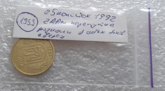(1953) 25 копійок 1992 2ААм розколи з обох боків внизу аверса (25 копеек 1992 2ААм перепутка) Характеристики