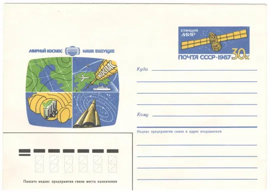 Мирный космос наше будущее. Станция Мир. ХМК з ОМ. 1987 рік. СРСР Ціна