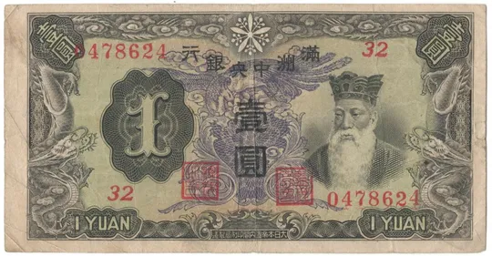1 юань 1944 року Китай Маньчжурія Ціна