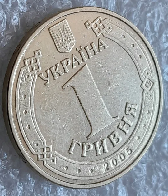 (6259) 1 гривня 2005 гарні розколи на аверсі(1 гривна 2005 брак) З аукціону