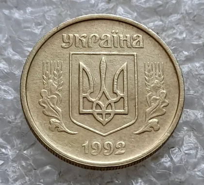 фото, (7695) 10 копійок 1992 зношення штемпеля + зминання + "тіні" (2.1(1)ВАм ?) (10 копеек 1992 брак)