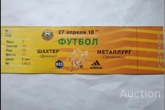 футбол билет на матч ФК Шахтер Донецк - ФК Металлург Запорожье 27.04.2002 Ціна