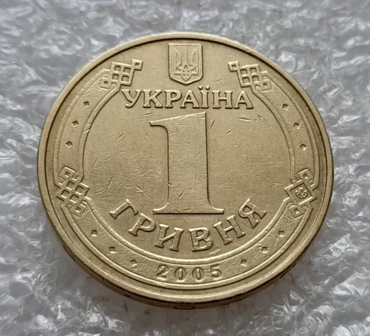 (5104) 1 гривня 2005 1БА3, нечаста (1 гривна 2005 1БА3) Де купити