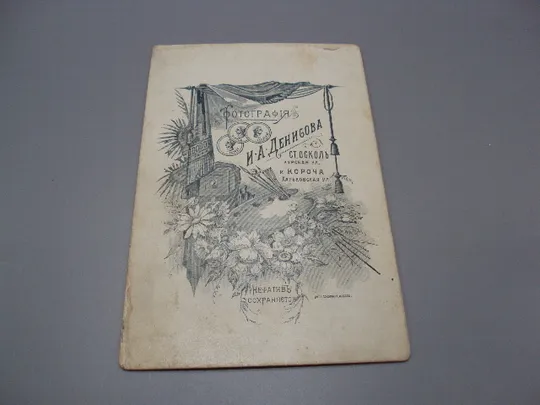 Фотография портрет семейный пара И. Денисова Въст:Осколгъ парочка Старый Оскол №18666ч Інтернет-аукціон