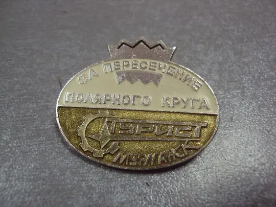 Купити знак мурманск за пересечение полярного круга турист №10880