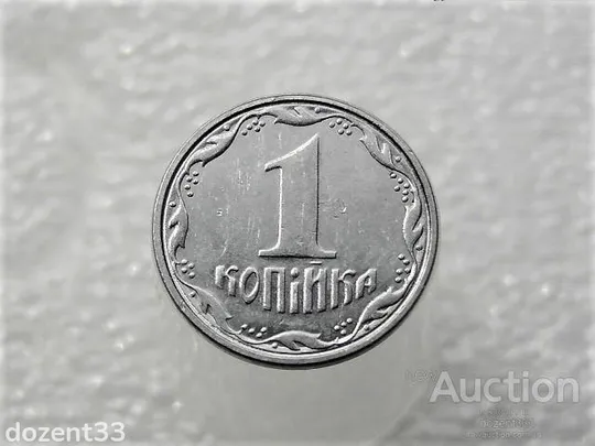 1 копійка 2007 рік Україна " Брак, Проточка Штемпеля Аверса та Реверса " (136+) Ціна