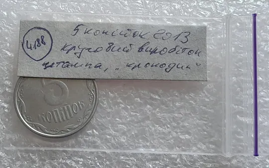 (4188) 5 копійок 2013 брак "крокодил" на аверсі і реверсі, круговий виробіток штампа на реверсі Характеристики