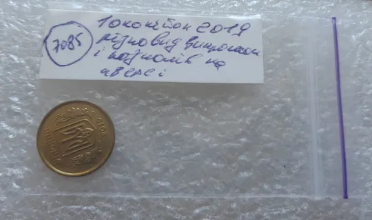 (7085) 10 копійок 2019 різновид викрошок і розколів на аверсі (10 копеек 2019 брак) Недорого