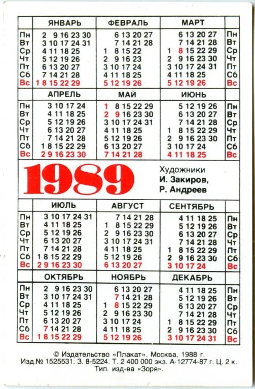 Купити Календарик карманный Созидай 1989