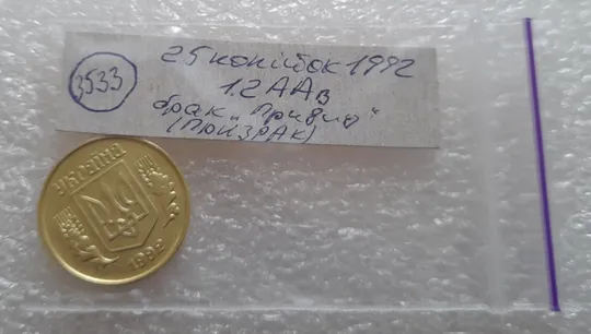 (3533) 25 копійок 1992 1.2ААв брак "привид" на аверсі (25 копеек 1992 призрак) Характеристики