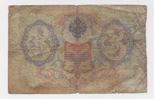Купити 3 руб. = 1905 г. = КОНШИН - Я.МЕТЦ = РОССИЯ = серия СИ #