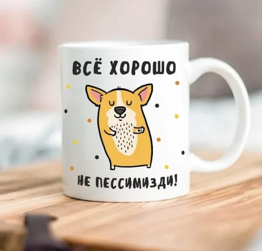 Кружка Всё хорошо не пессимизди Ціна