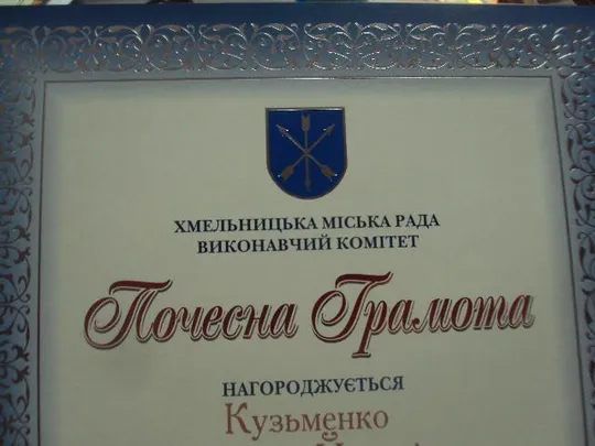 грамота благодарность хмельницкий 2005 подпись мэр города приступа №848 Інтернет-аукціон