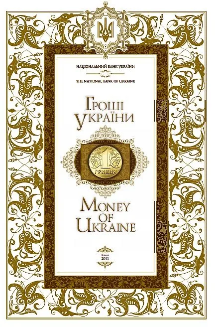 Гроші України - Шуст Р.М. - 2011 - *.pdf Ціна