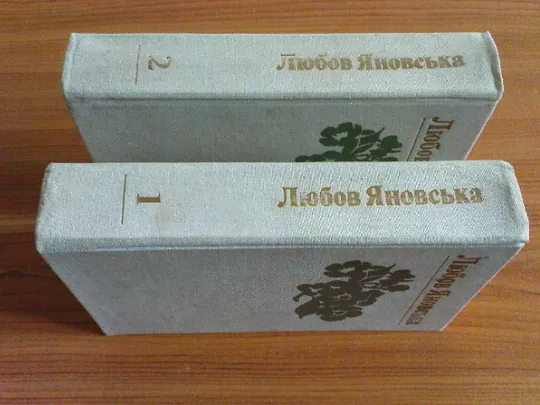 Купити Яновська Л.Твори в двох томах.