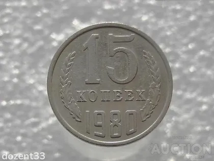 фото, 15 копійок 1980 рік СССР (296)