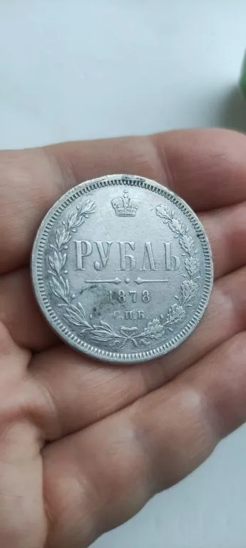 Монета 1 рубль 1878 года н.ф. серебро Александр Второй оригинал. ftm384 Інтернет-аукціон