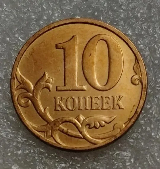 Россия 10 копеек 2010(М) год Ціна