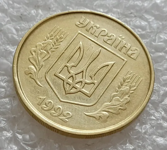 (5090) 50 копійок 1992 1ААм зминання елементів зображення на аверсі (50 копеек 1992 1ААм брак) З аукціону