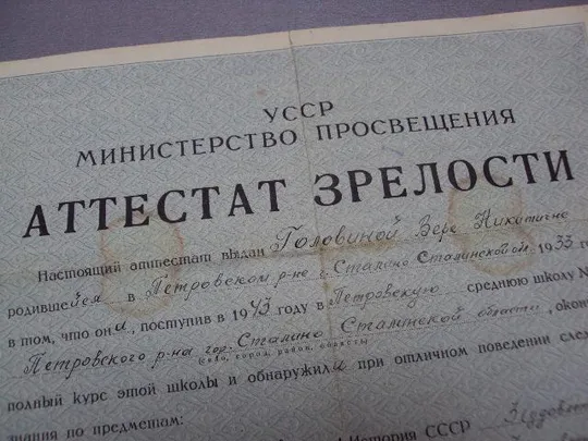 документ аттестат зрелости усср урср 1952 №1784 Інтернет-аукціон