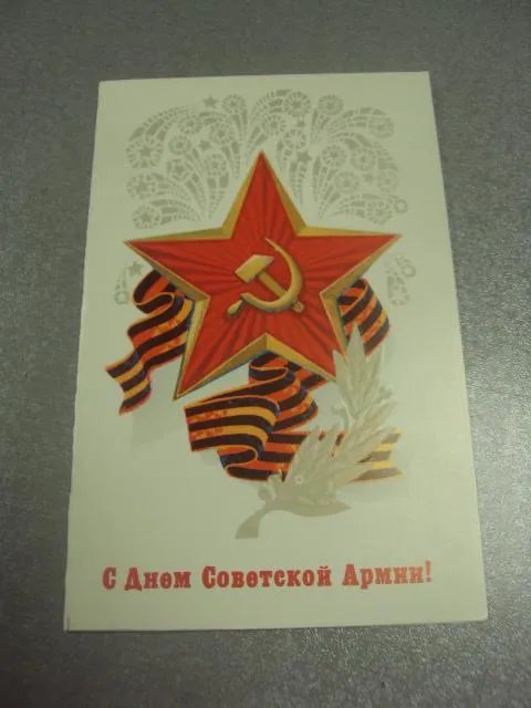 открытка щедрин с днем советской армии 1981 лот 2 шт №12521 З аукціону