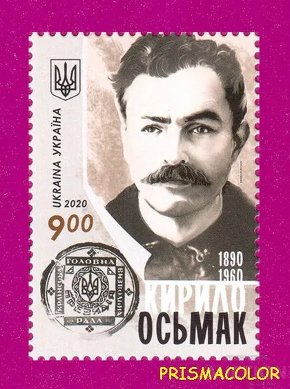 фото, ** УКРАИНА 2020 N1865 марка Кирилл Осьмак политик