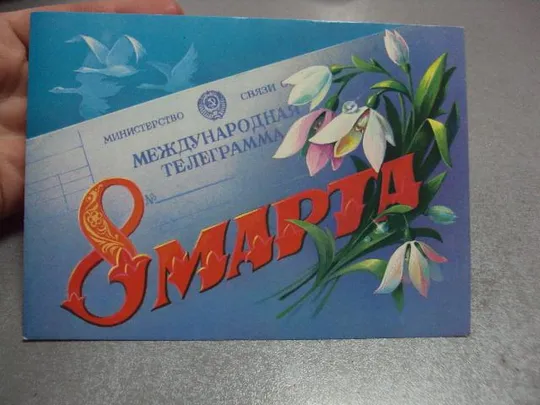 Купити открытка 8 марта 1986 хмелев №10053