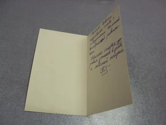 открытка поздравляю 1966 новожилов №4280 Інтернет-аукціон