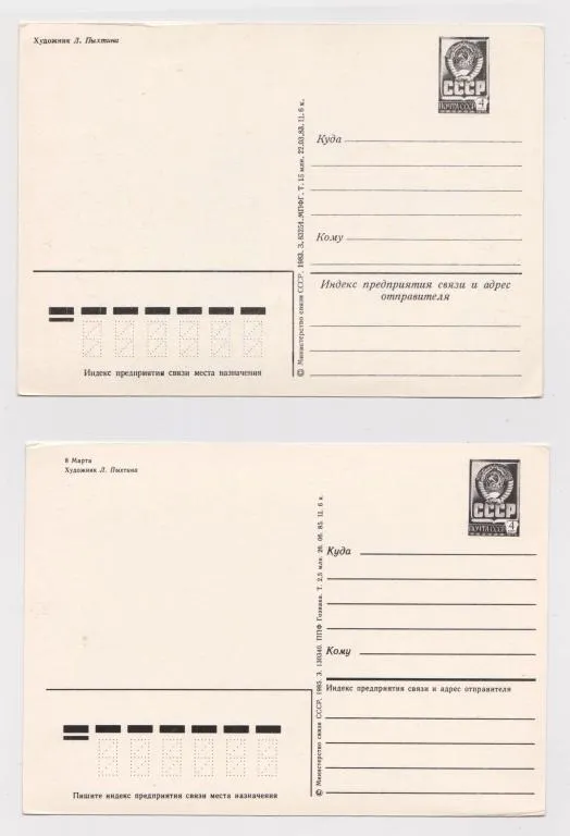 Купити 8 МАРТА - 8 БЕРЕЗНЯ = 2 ДМПК 1983, 1985 г. = ПЫХТИНА = чистые #