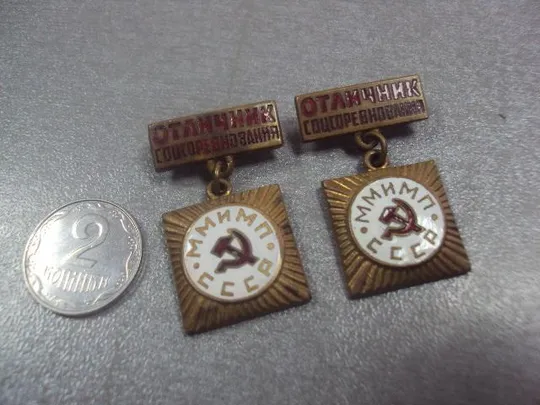 отличник соцсоревнования ммимп министерство мясной и молочной промышленности СССР лот 2 шт №8133 Ціна