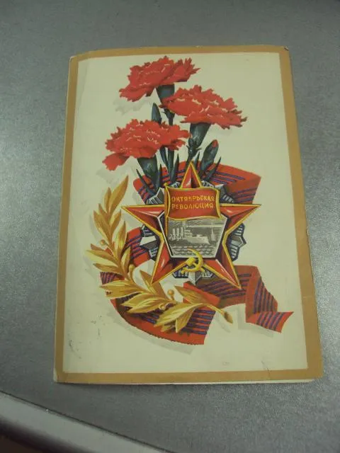 открытка телеграмма мартынов с праздником великого октября 1973  №11407 Ціна