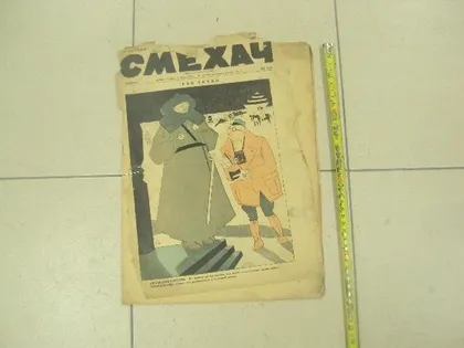 фото, журнал Смехач №6 февраль 1927 год №968