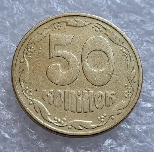 (4310) 50 копійок 1992 1АВ(ив)к брак по каталогу В.Шекені (50 копеек 1992) Ціна