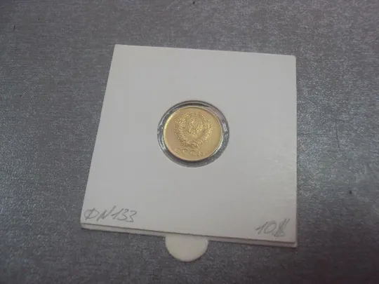 монета ссср 1 копейка 1961 федорин № 133 разновид лот 20 шт №5331 Продаж